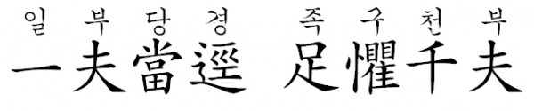 일부당경, 족구천부.jpg